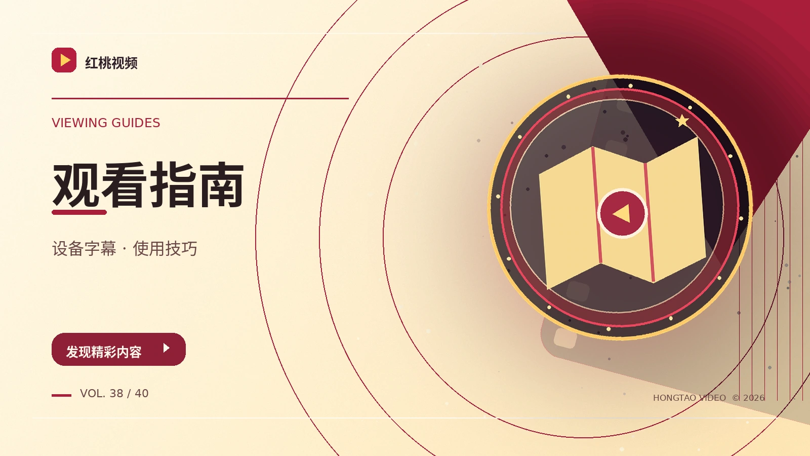 设备与观看指南影像栏目图